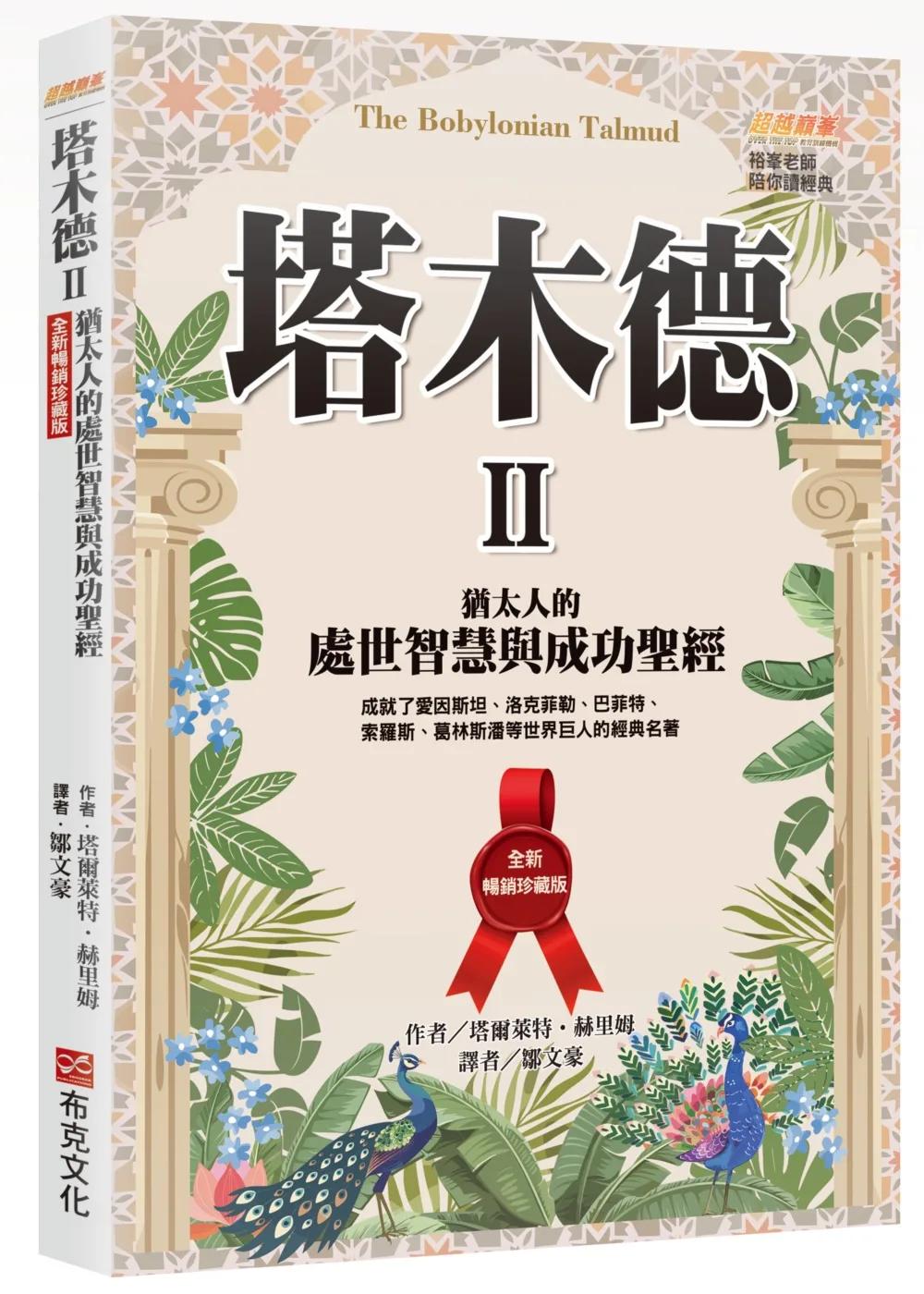 塔木德 II【全新暢銷珍藏版】：猶太人的處世智慧與成功聖經（成就了愛因斯坦、洛克菲勒、巴菲特、索羅斯、葛林斯潘等世界巨人的經典名著）