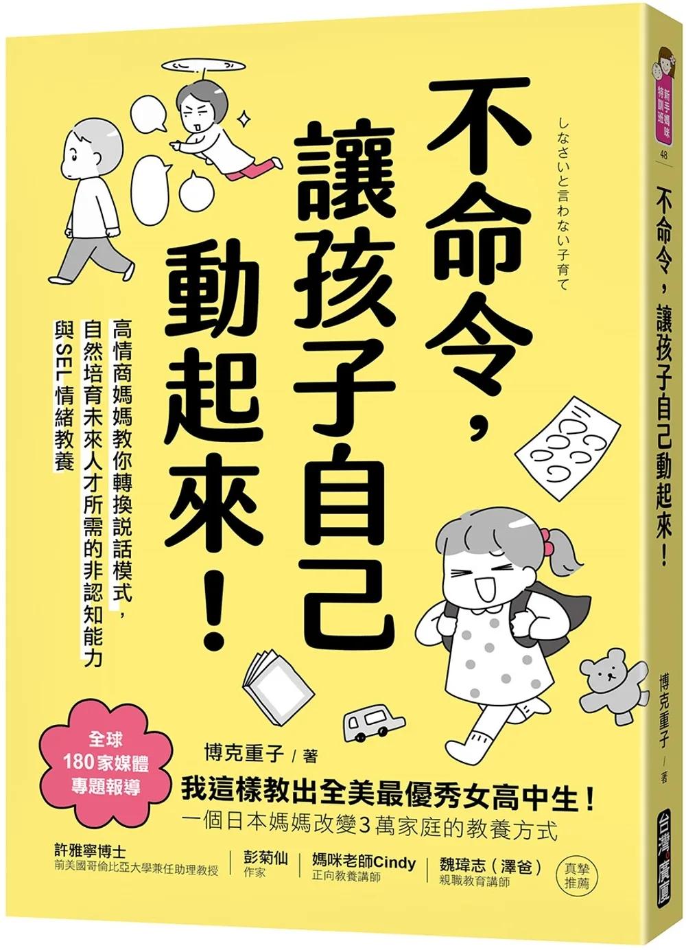 不命令，讓孩子自己動起來！：高情商媽媽教你轉換說話模式，自然培育未來人才所需的非認知能力與SEL情緒素養