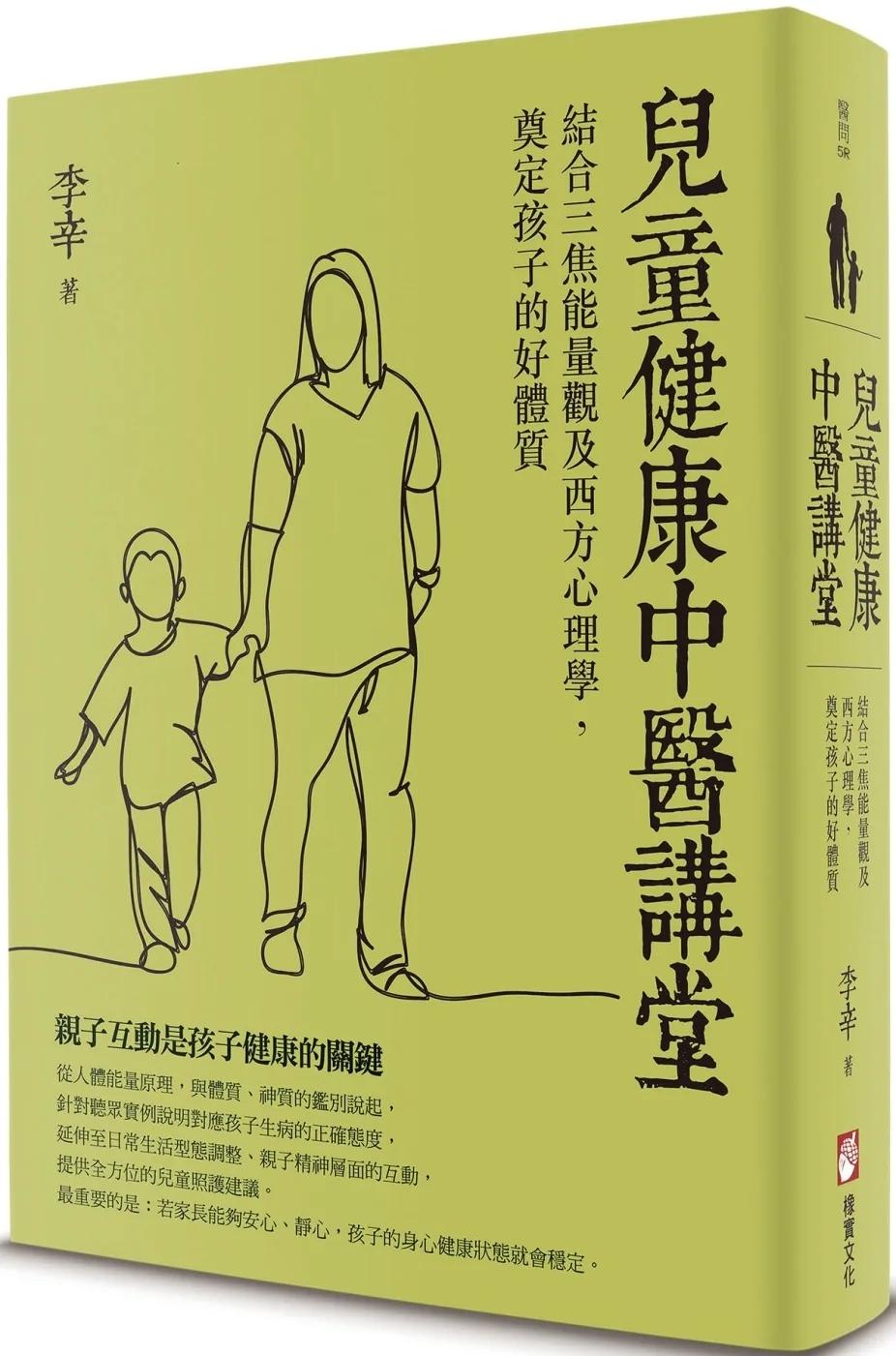 兒童健康中醫講堂：結合三焦能量觀及西方心理學，奠定孩子的好體質