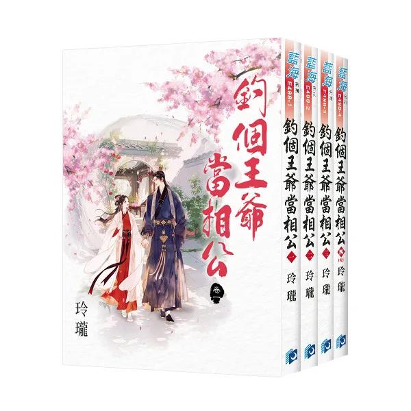 《釣個王爺當相公》全4冊