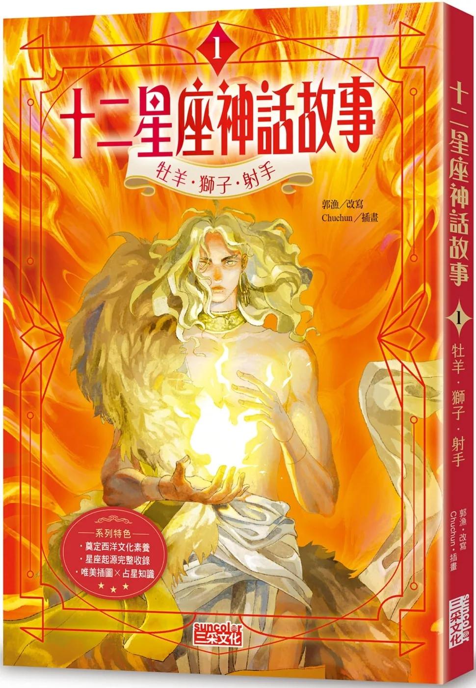 十二星座神話故事1：牡羊．獅子．射手