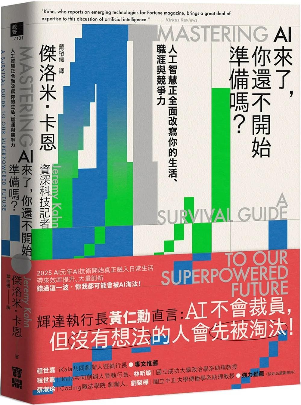 AI來了，你還不開始準備嗎？：人工智慧正全面改寫你的生活、職涯與競爭力