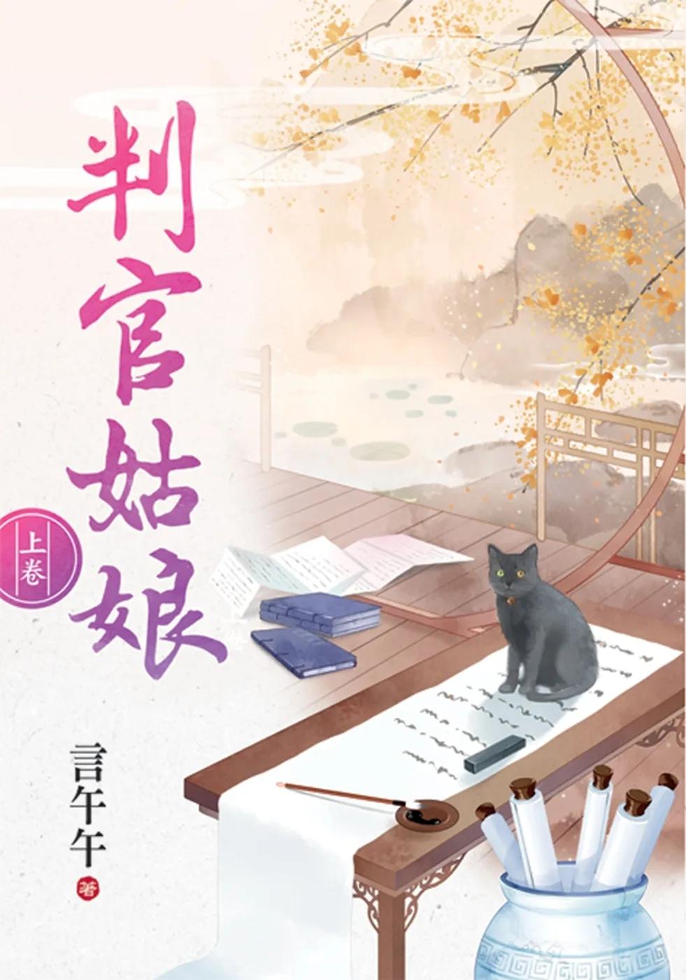 判官姑娘．上