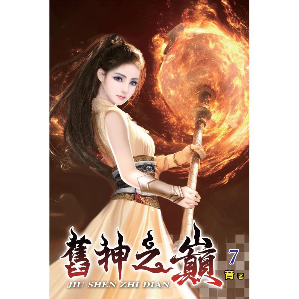 舊神之巔07