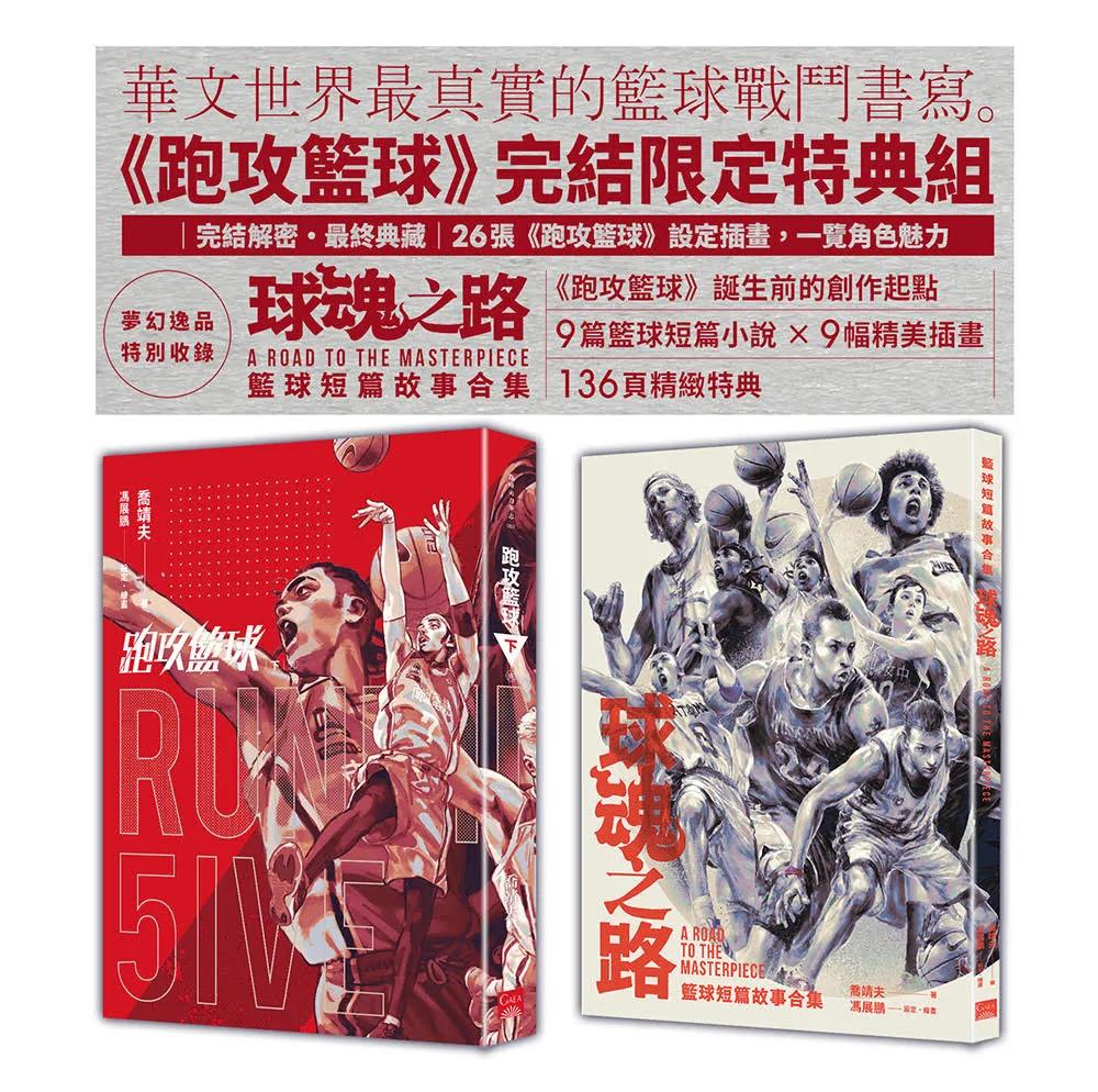 跑攻籃球 下【完結限定特典組】