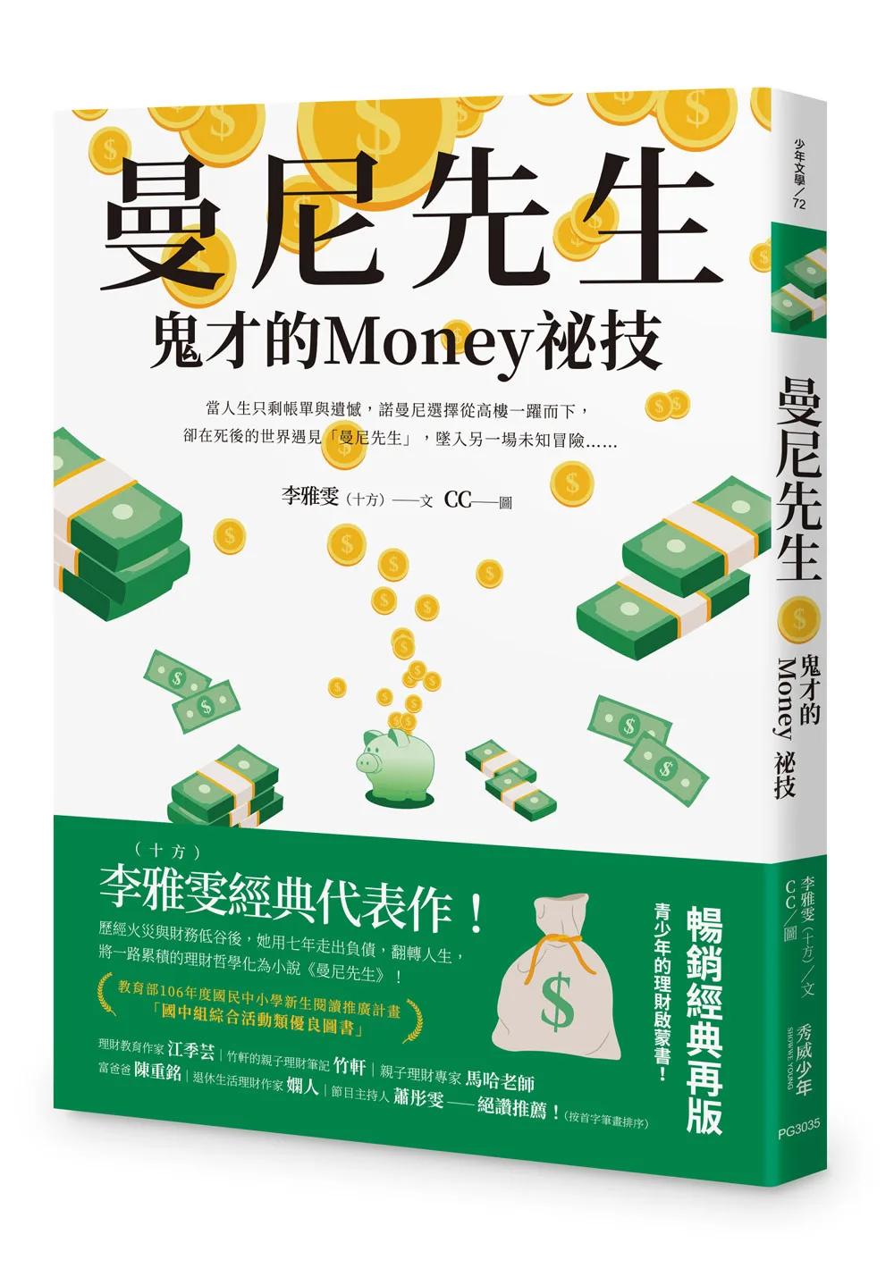 曼尼先生──鬼才的Money祕技