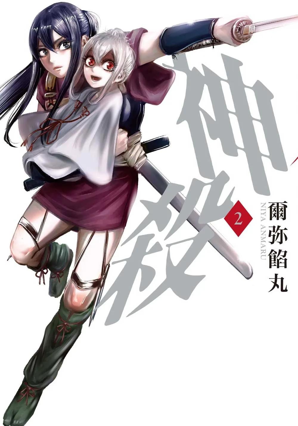 神殺 2