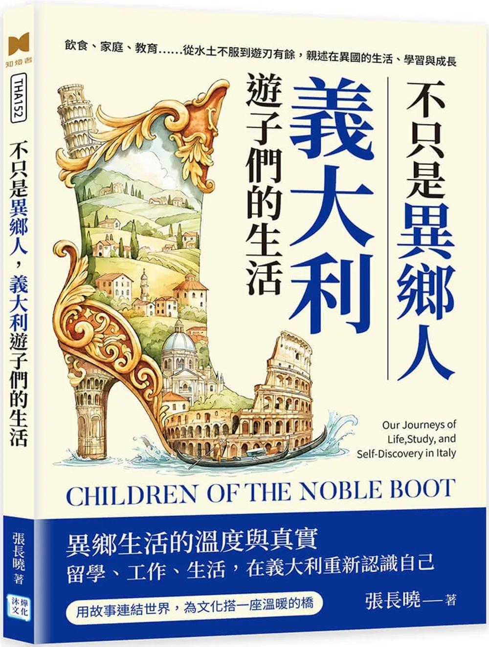 不只是異鄉人，義大利遊子們的生活：飲食、家庭、教育……從水土不服到遊刃有餘，親述在異國的生活、學習與成長