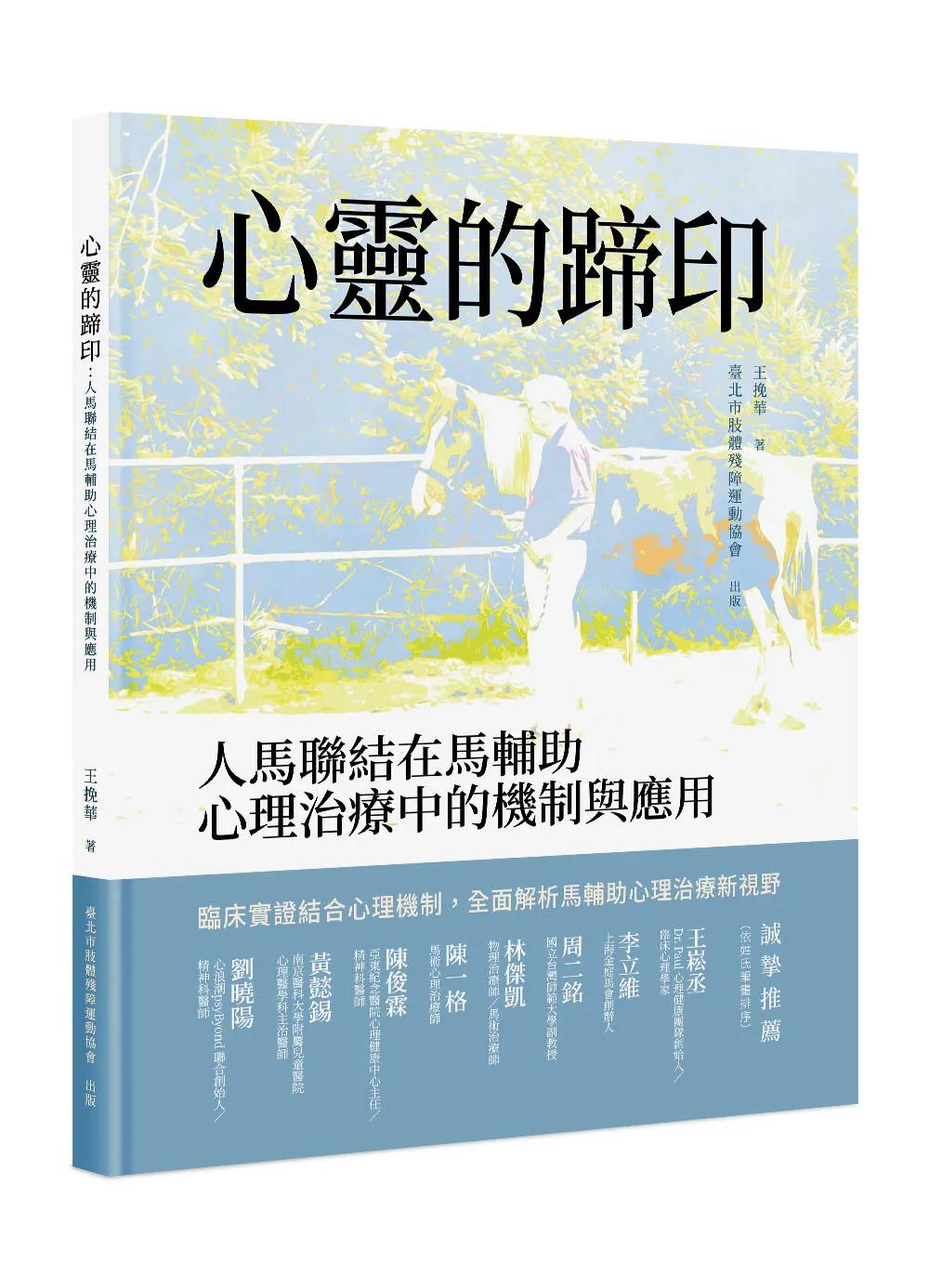 心靈的蹄印－－人馬 聯結在馬輔助心理治 療中的機制與應用