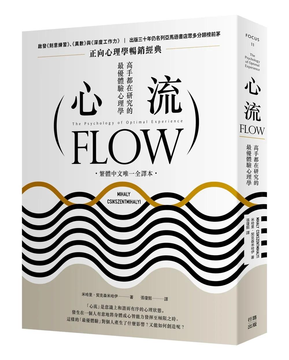 心流:高手都在研究的最優體驗心理學(繁體中文唯一全譯本,三版)