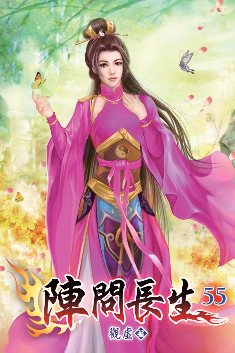 陣問長生55