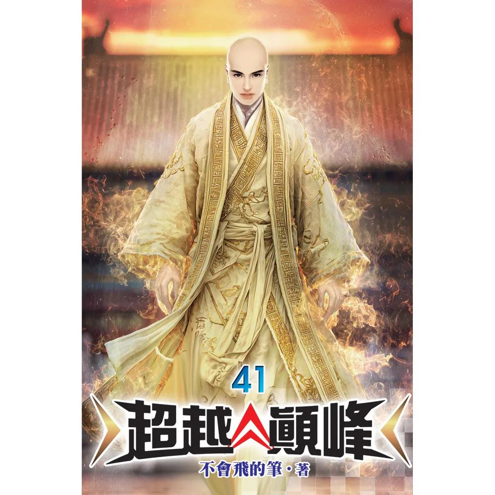 超越顛峰41
