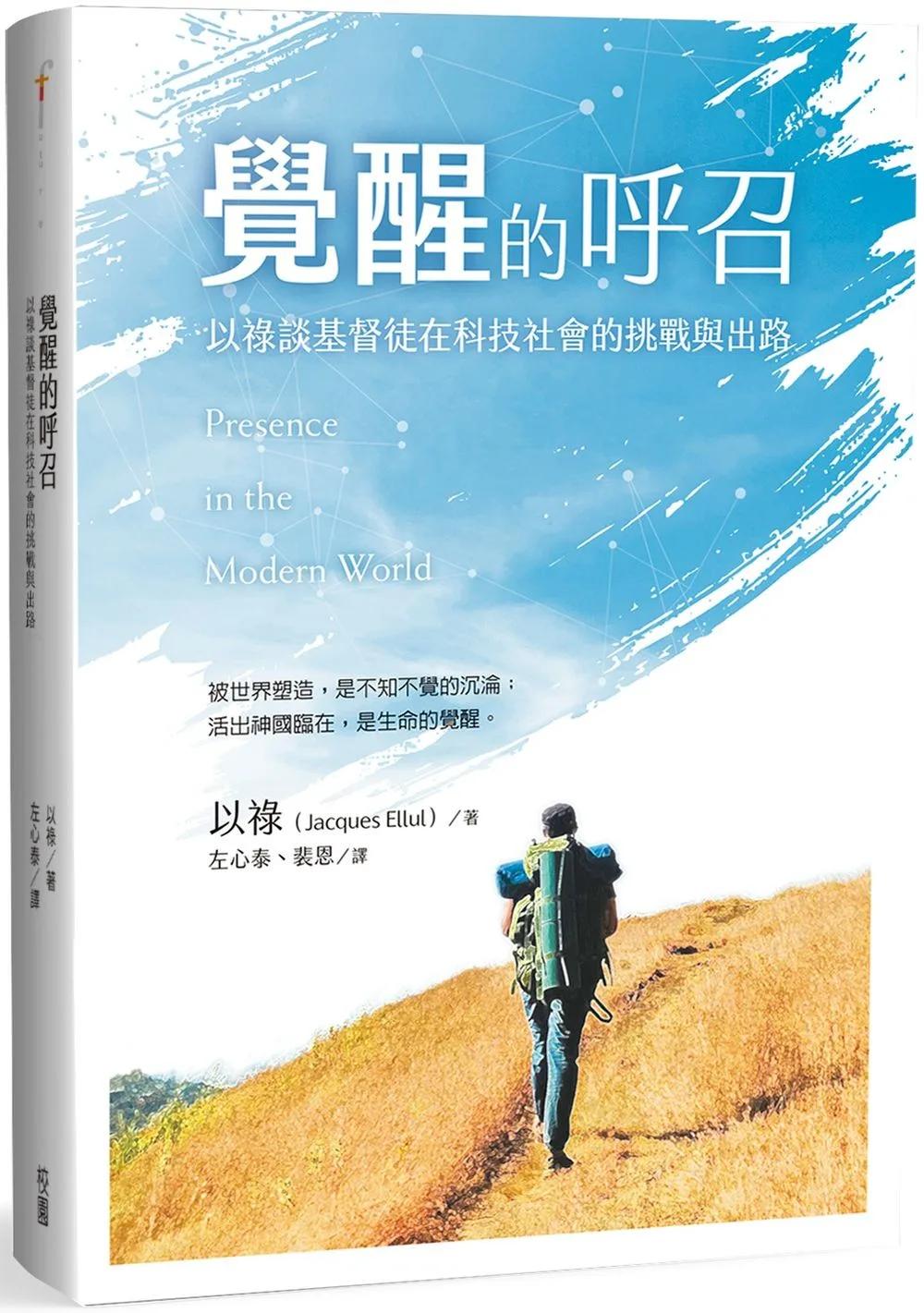 覺醒的呼召：以祿談基督徒在科技社會的挑戰與出路
