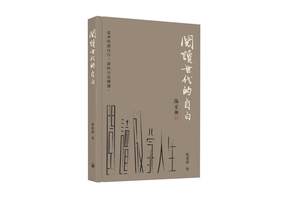 閱讀世代的自白