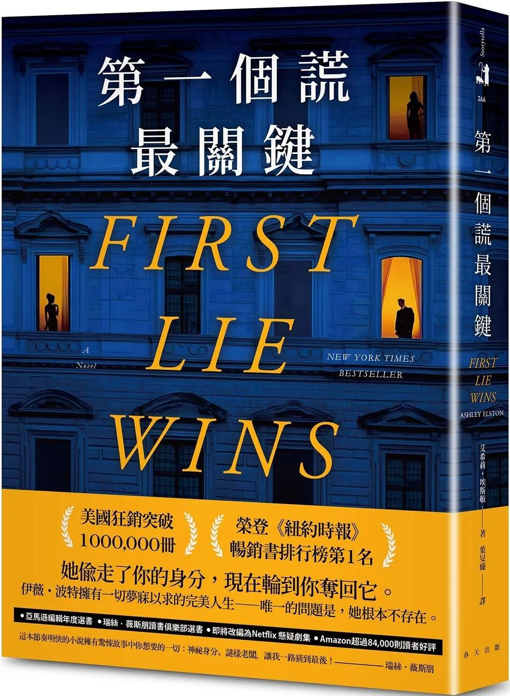 第一個謊最關鍵：美國狂銷突破1,000,000冊！亞馬遜編輯年度最佳懸疑／驚悚小說選書