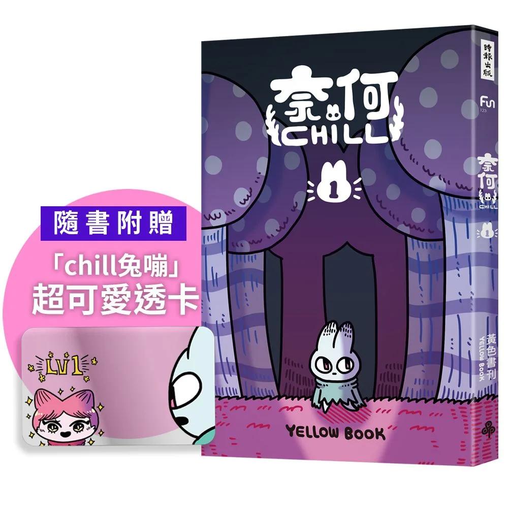 奈何chill 1（隨書附贈「chill兔蹦」超可愛透卡）