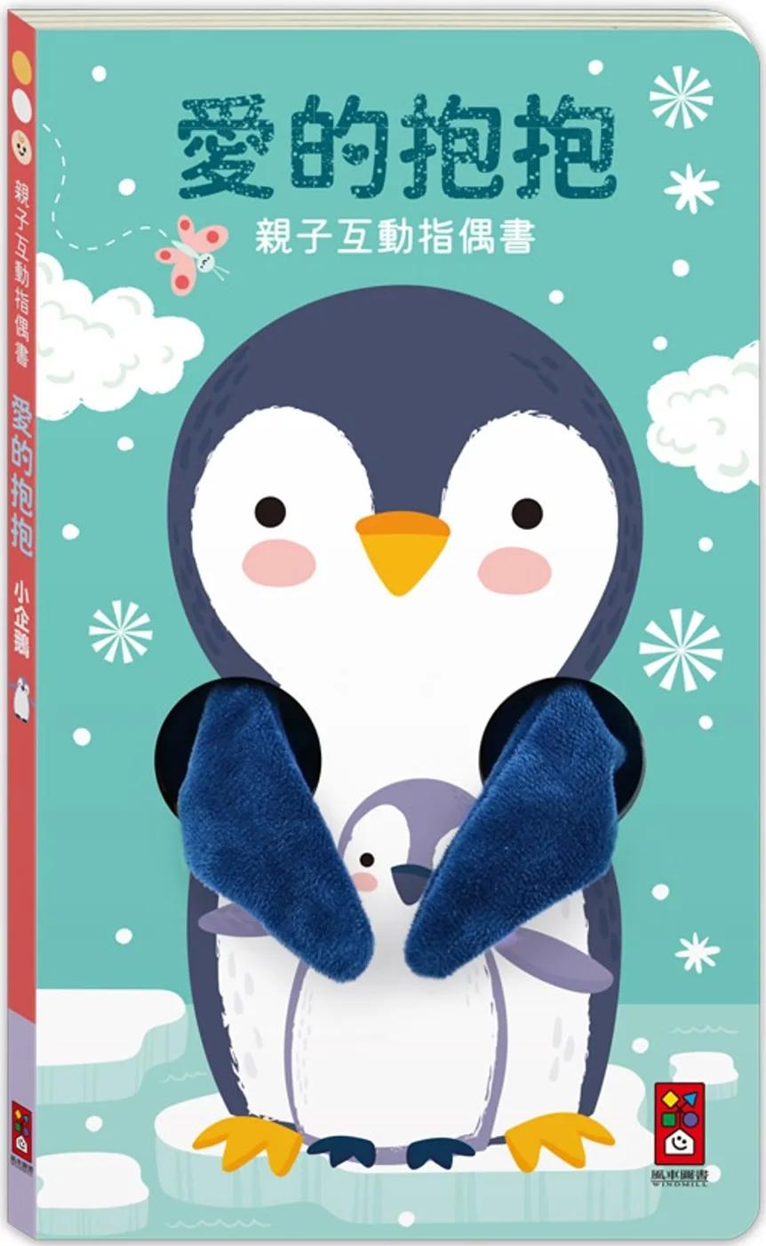 親子互動指偶書 愛的抱抱(小企鵝)：給一個愛的抱抱，安撫寶寶所有的壞情緒