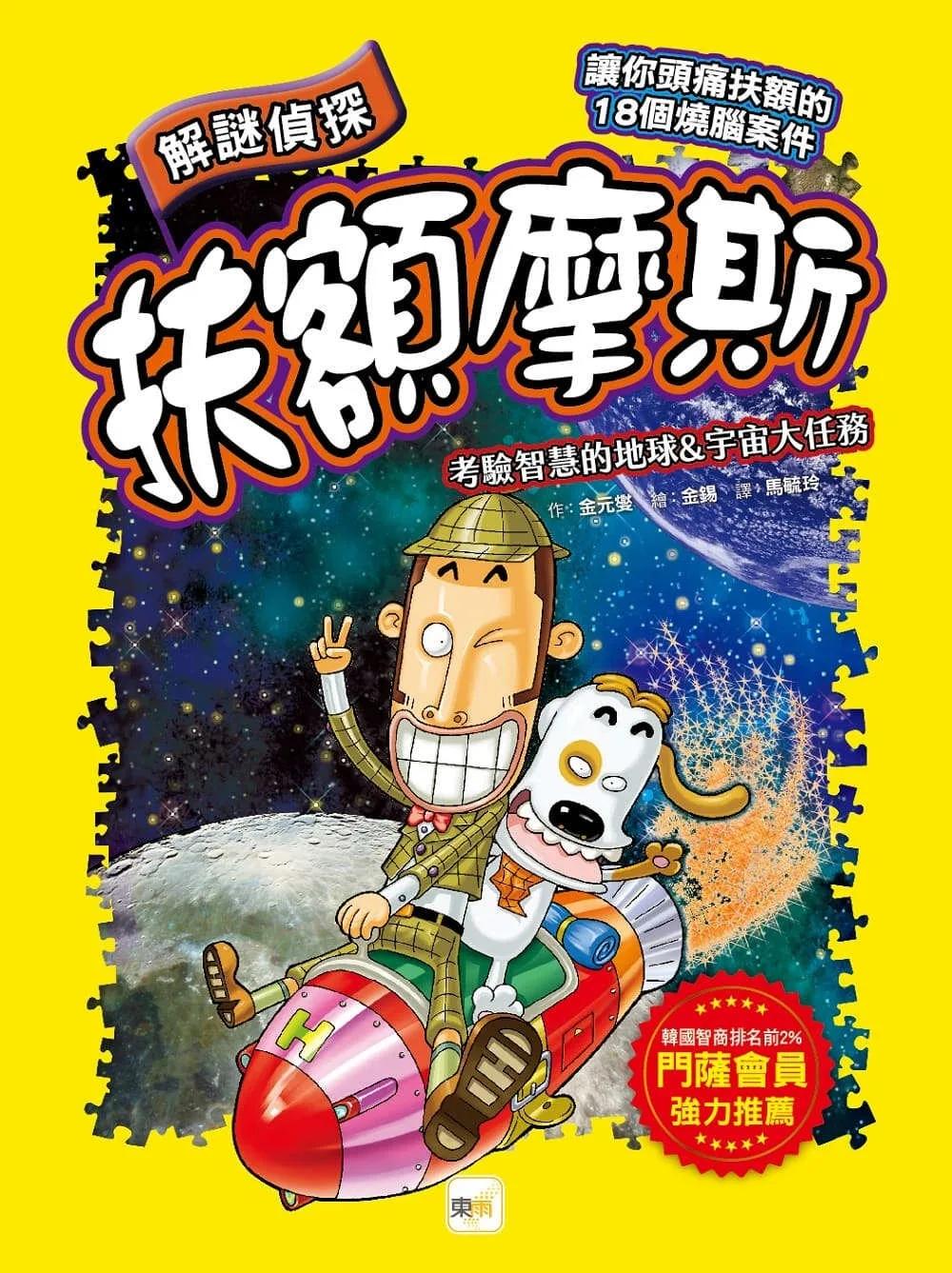 【解謎偵探扶額摩斯】：考驗智慧的地球&宇宙大任務 (解謎知識遊戲書)