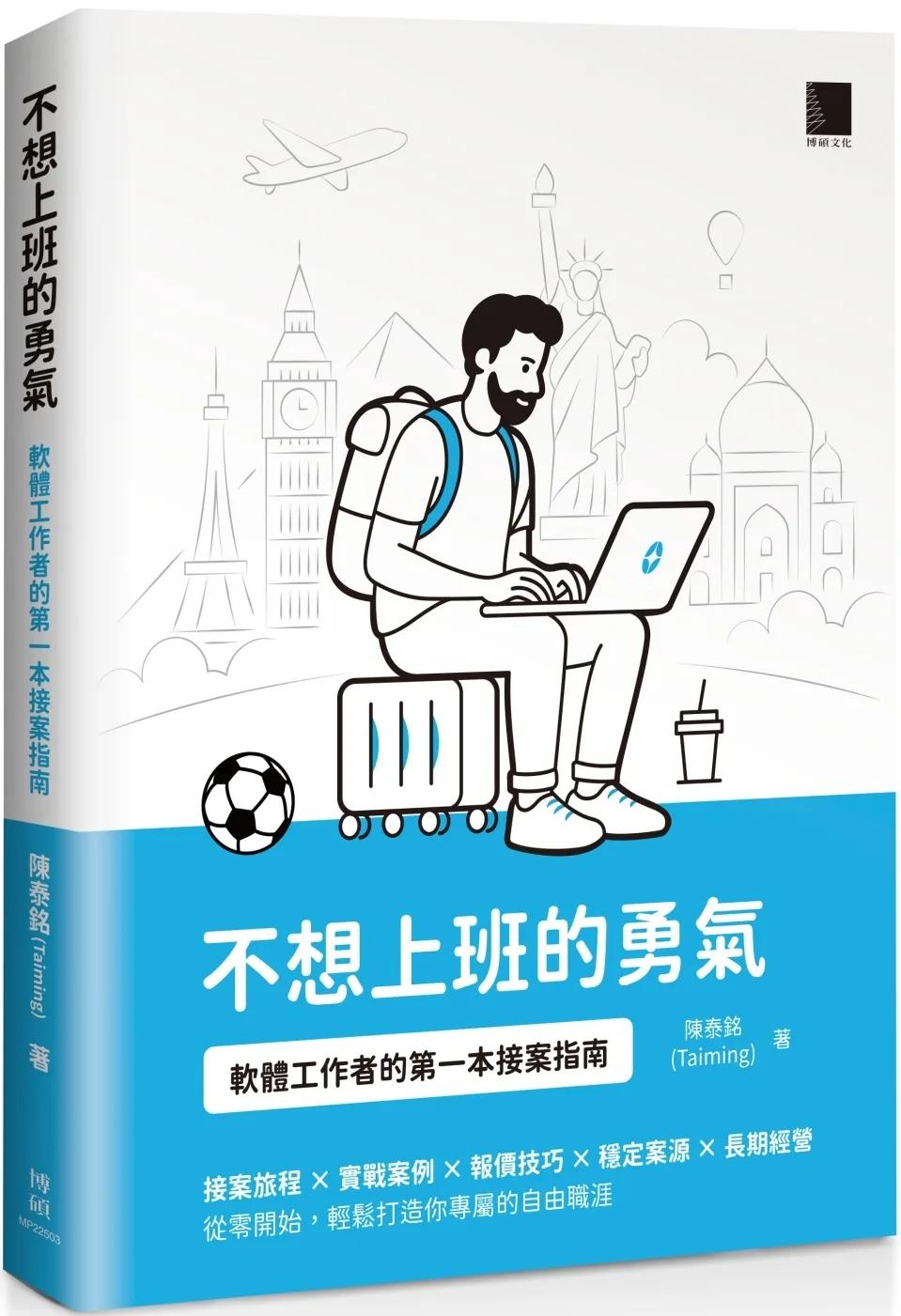 不想上班的勇氣：軟體工作者的第一本接案指南