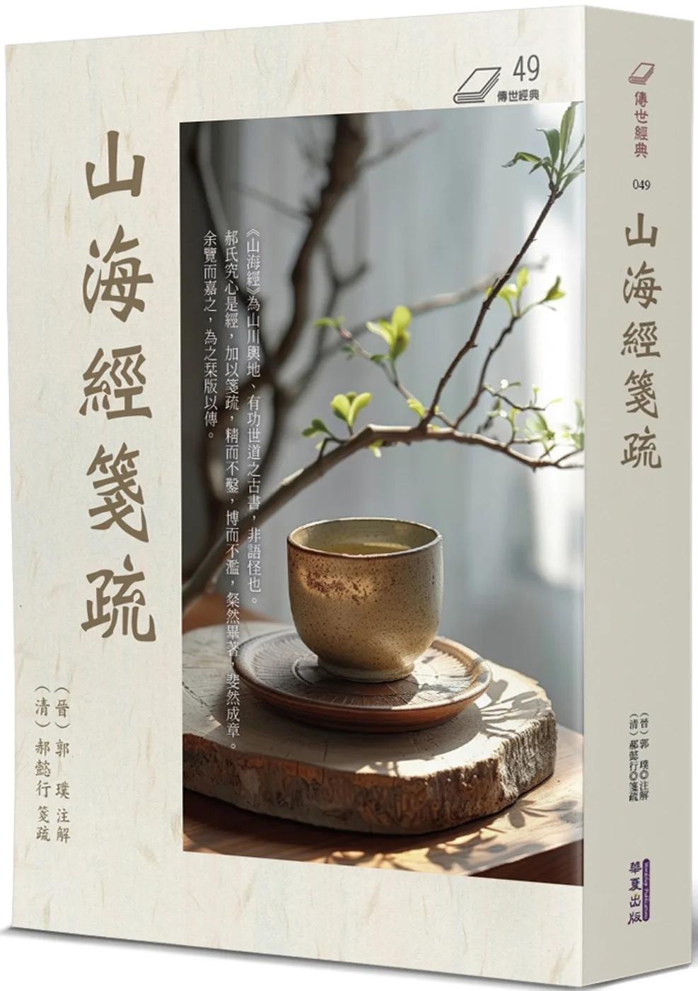 山海經箋疏