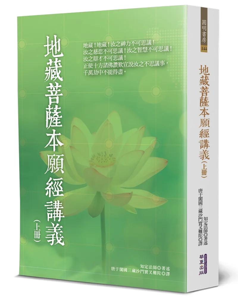 地藏菩薩本願經講義(上)