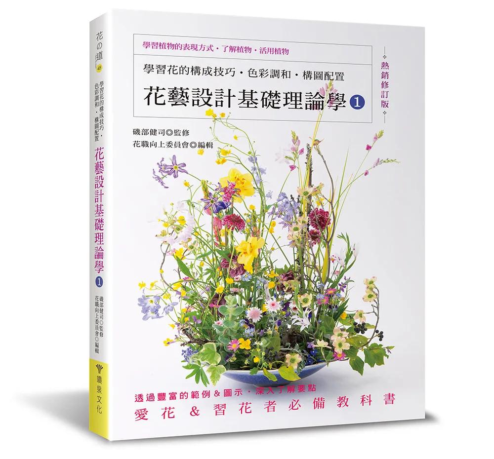 花藝設計基礎理論學1：學習花的構成技巧‧色彩調和‧構圖配置