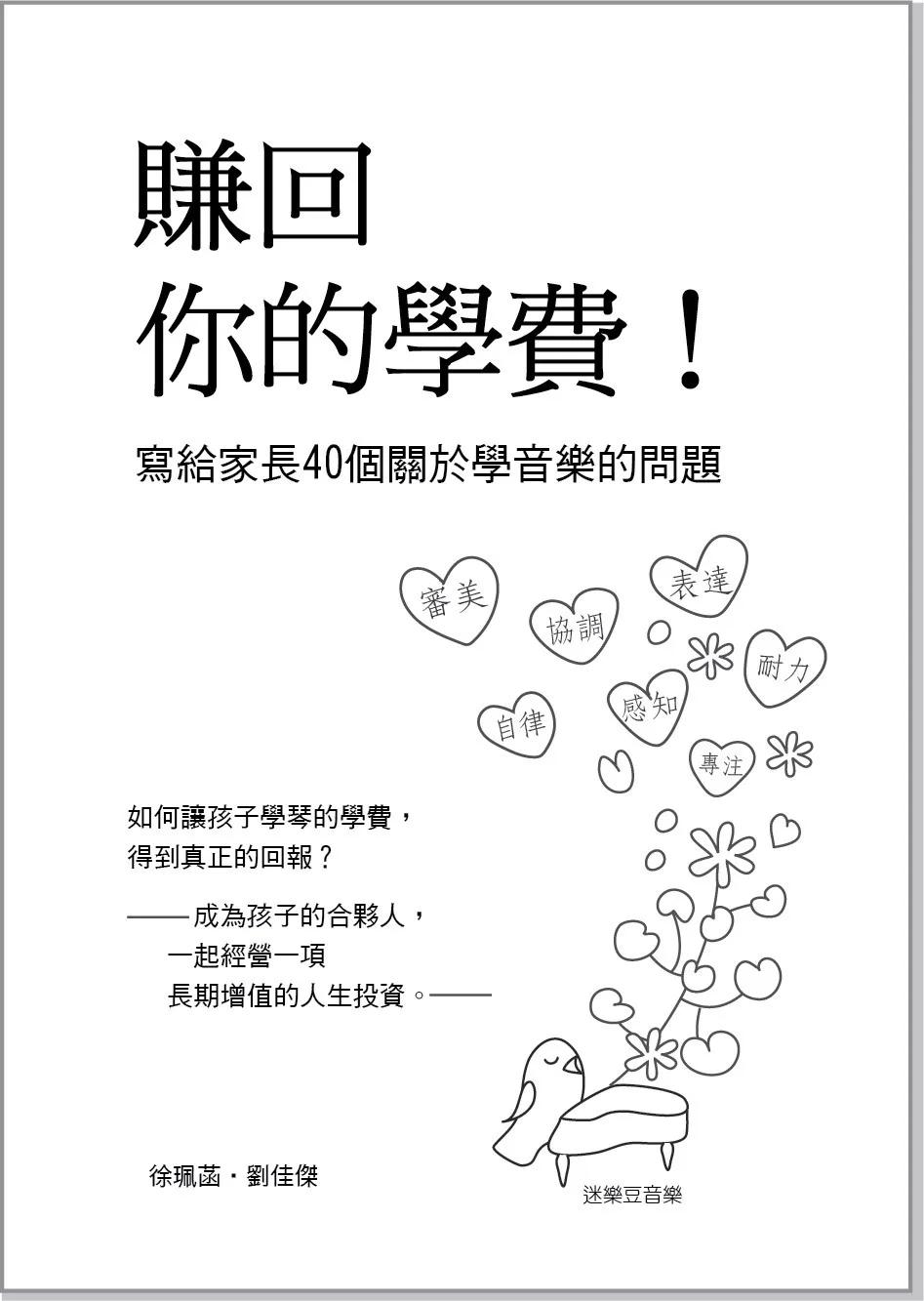 賺回你的學費! 寫給家長40個關於學音樂的問題