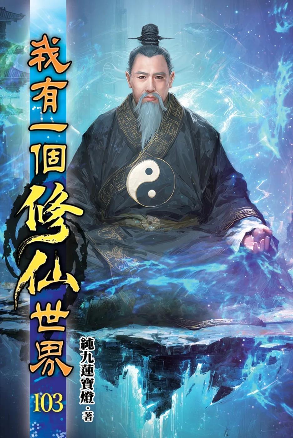 我有一個修仙世界103