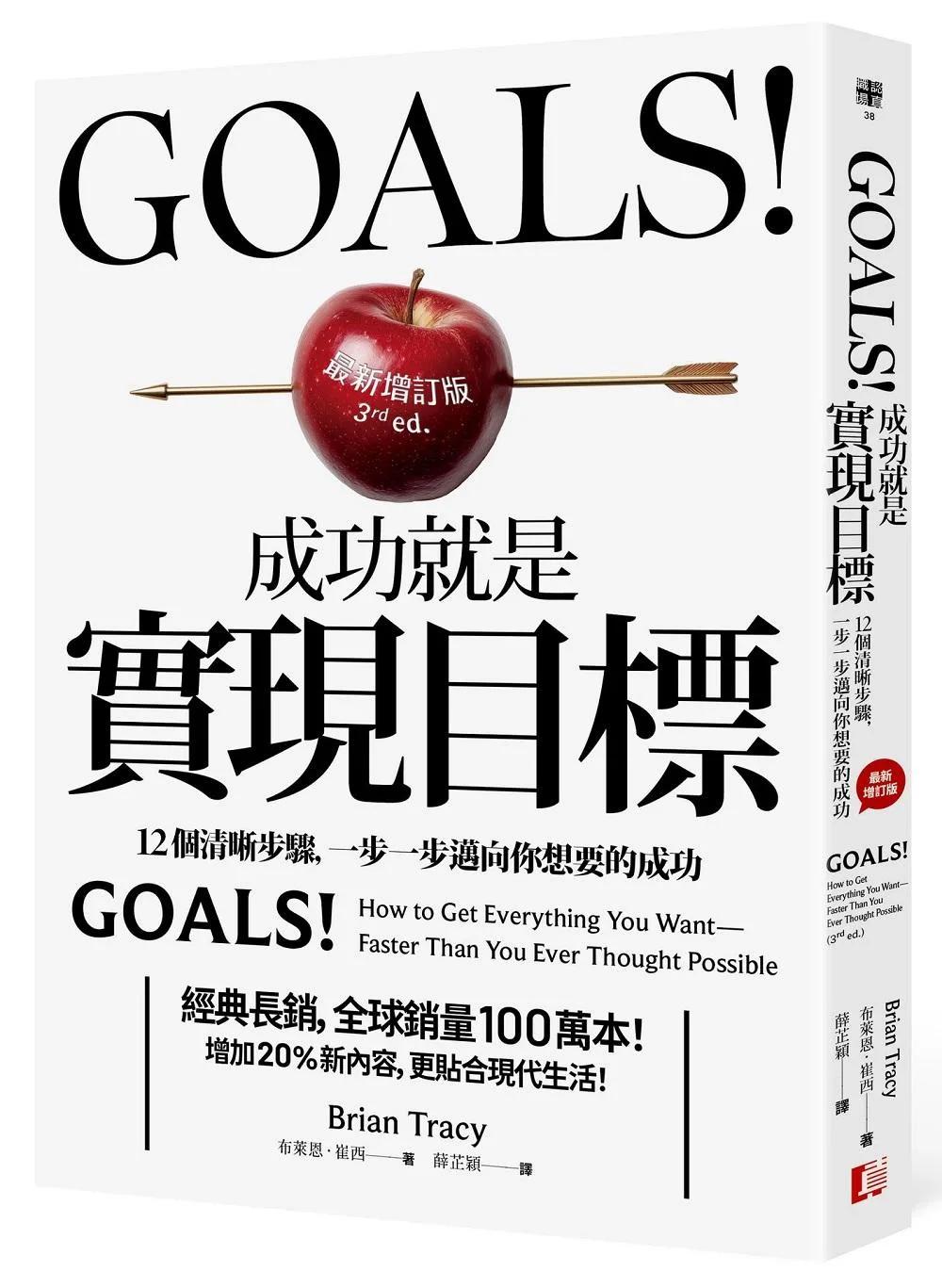Goals!成功就是實現目標：12個清晰步驟，一步一步邁向你想要的成功（最新增訂版）