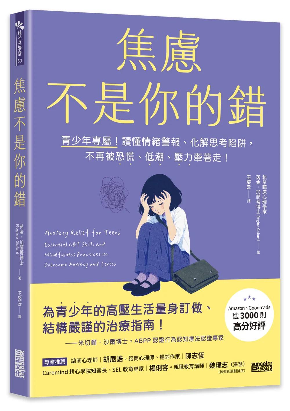 焦慮不是你的錯： 青少年專屬！讀懂情緒警報、化解思考陷阱，不再被恐慌、低潮、壓力牽著走！