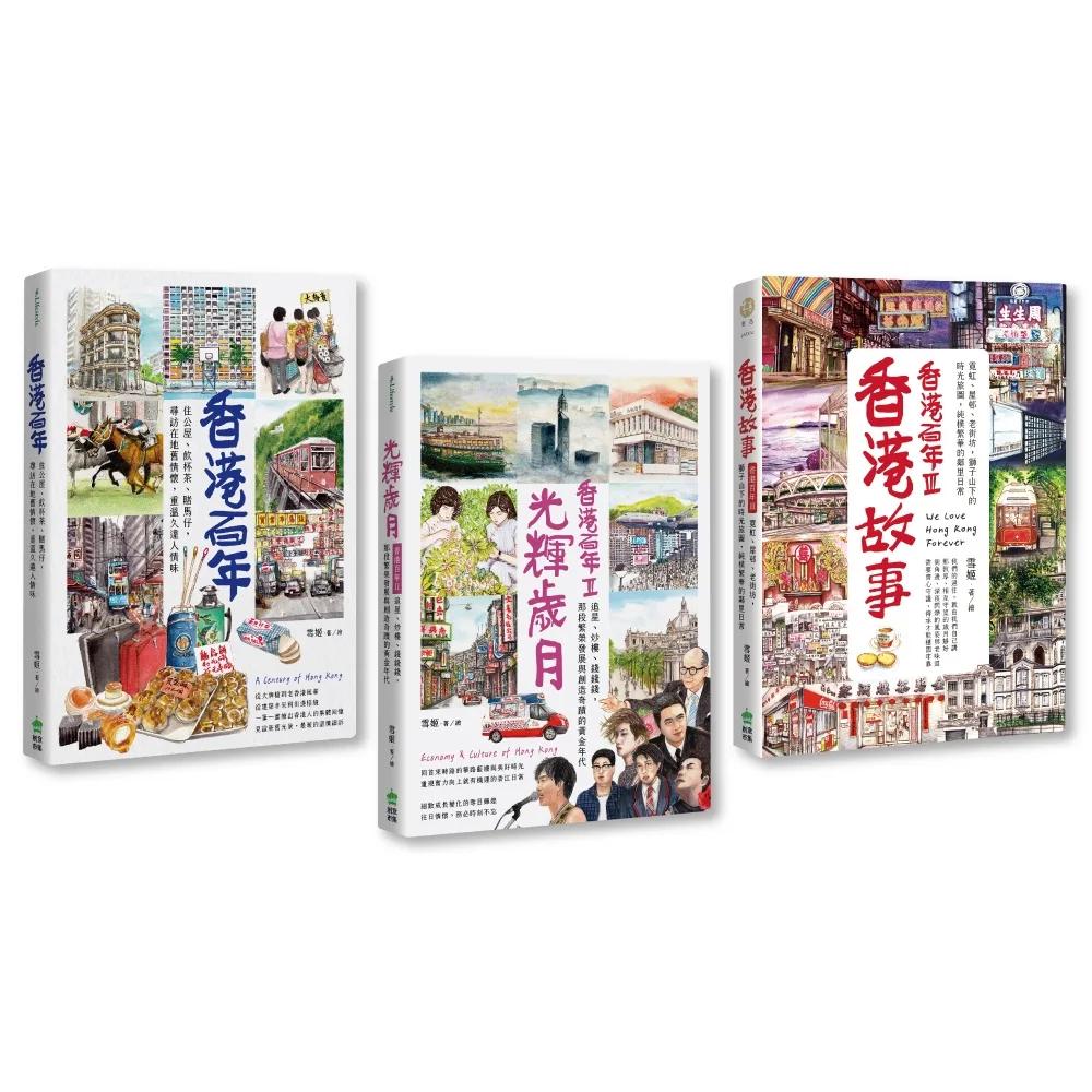 香港百年‧三合一套書：香港百年＋光輝歲月＋香港故事