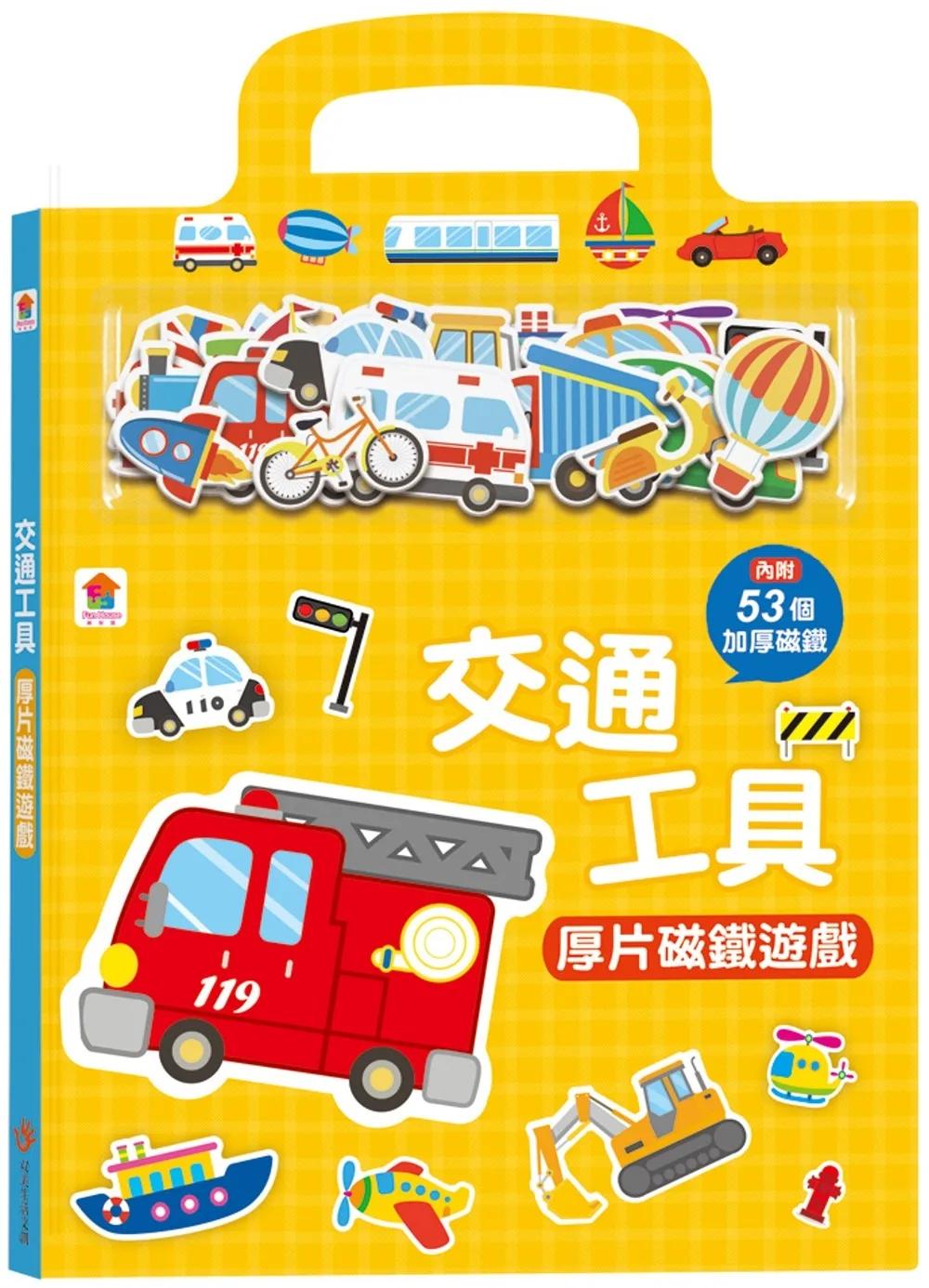 交通工具厚片磁鐵遊戲（內含53個加厚磁鐵配件+5個遊戲場景）