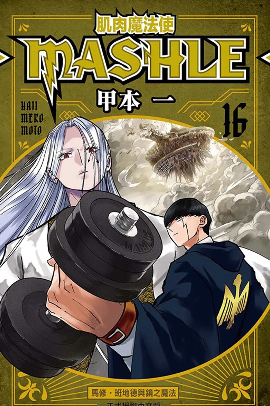 肌肉魔法使--MASHLE-- 16