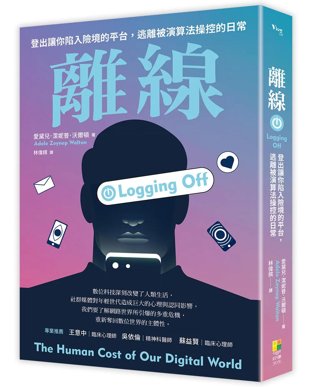 離線 ──登出害你陷入險境的平台，逃離被演算法操控的日常：離線 ──登出讓你陷入險境的平台，逃離被演算法操控的日常