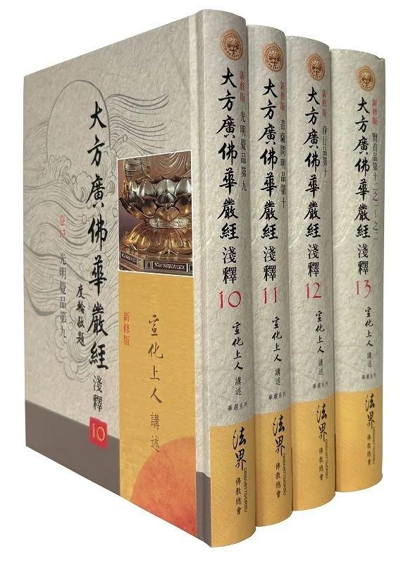 大方廣佛華嚴經淺釋10~13冊