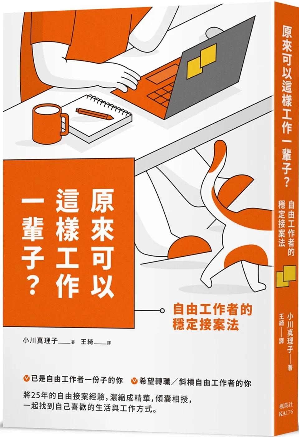 原來可以這樣工作一輩子？自由工作者的穩定接案法