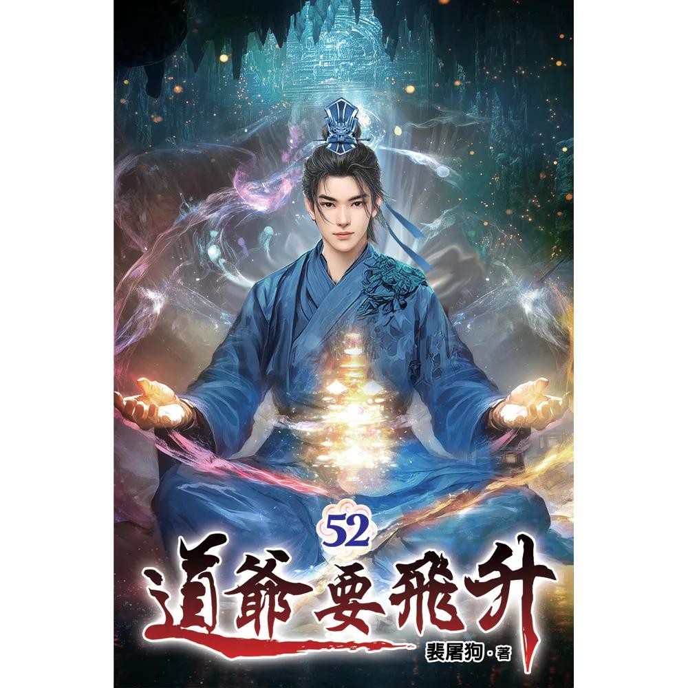 道爺要飛升52