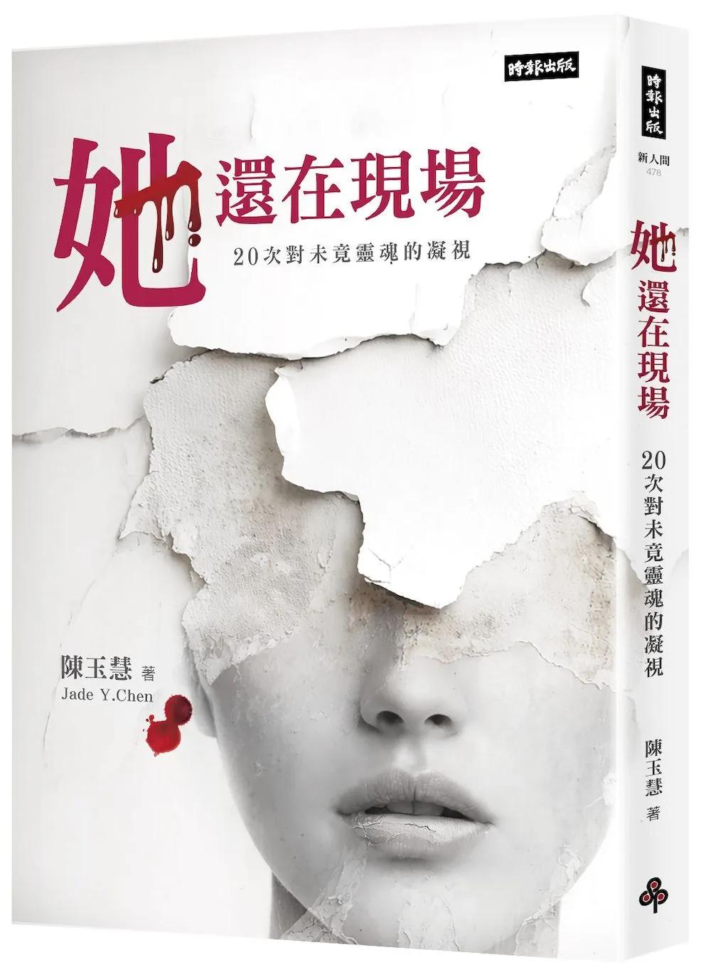 她還在現場：20次對未竟靈魂的凝視