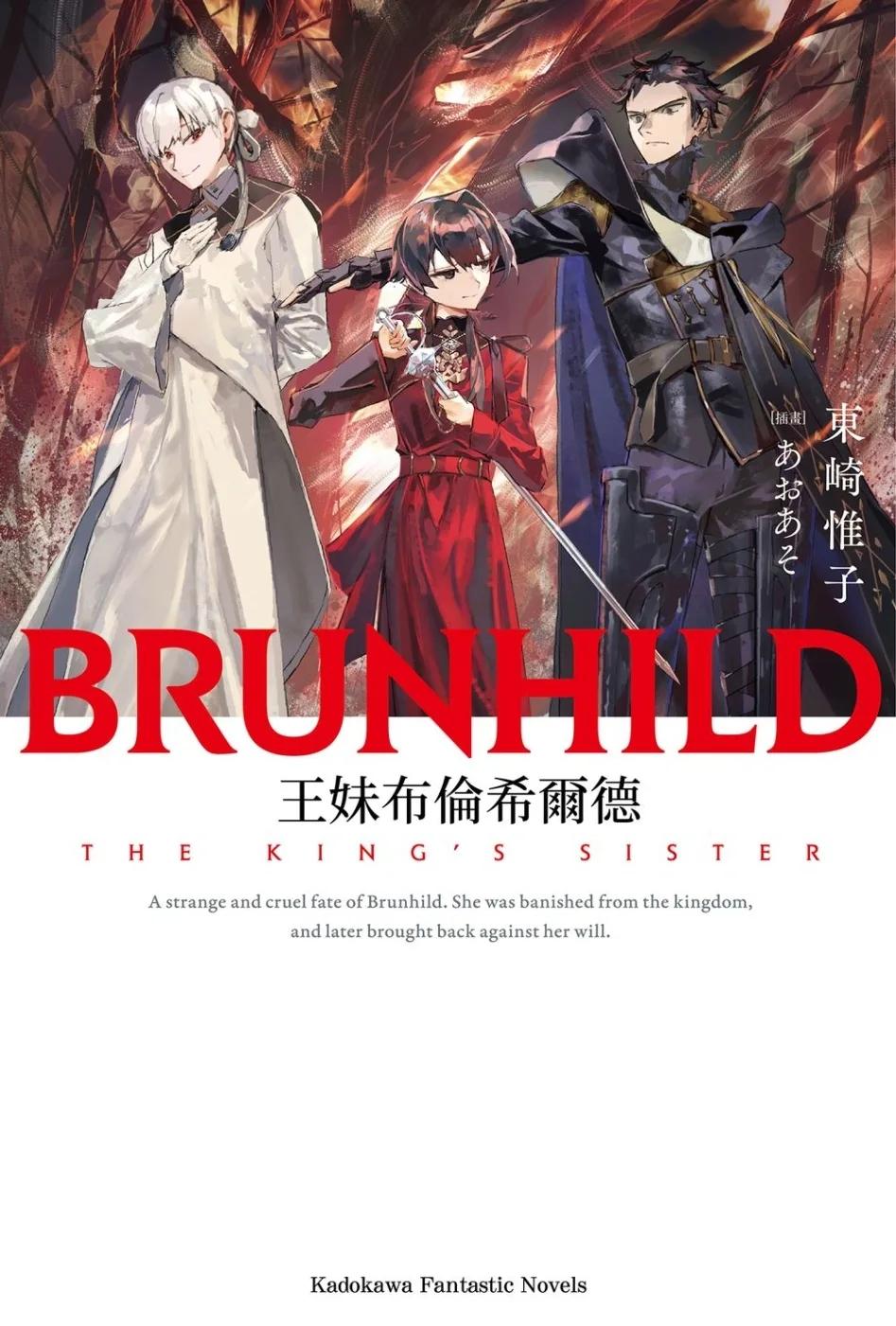 王妹布倫希爾德