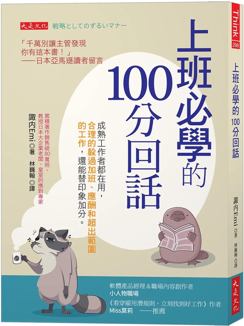 上班必學的100分回話：成熟工作者都在用，合理的躲過加班、應酬和超出範圍的工作，還能替印象加分。