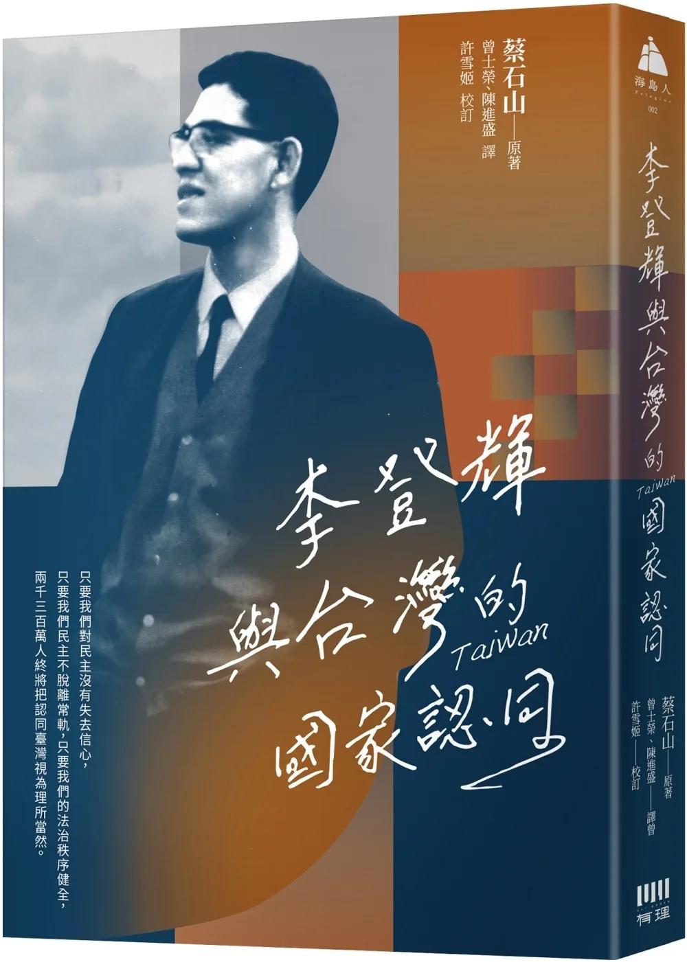 李登輝與台灣的國家認同