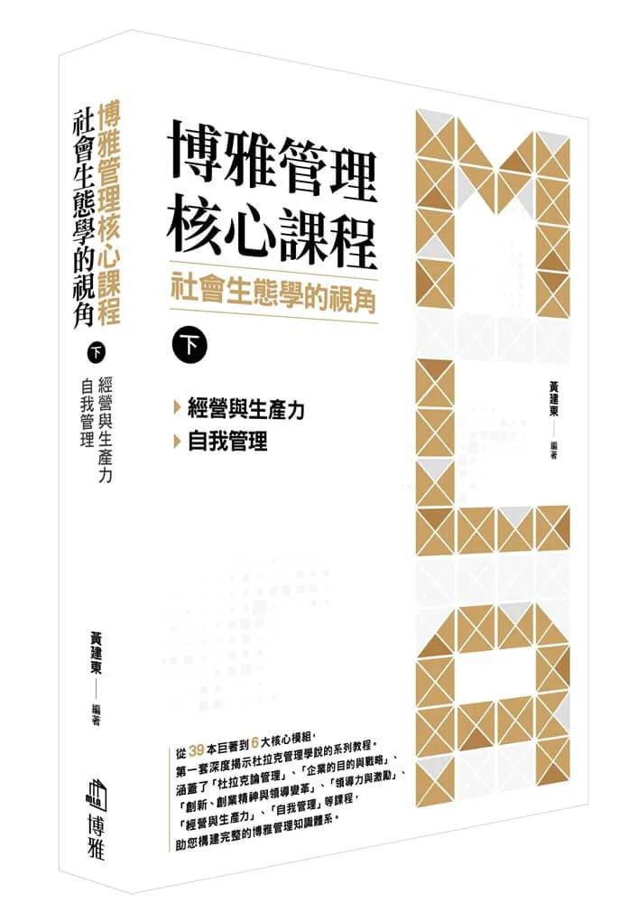 博雅管理核心課程：社會生態學的視角（下） 經營與生產力／自我管理