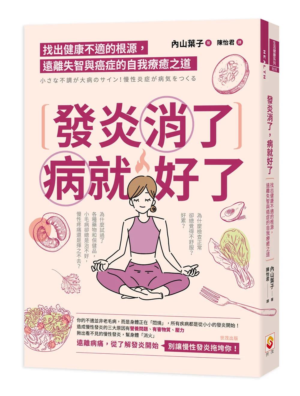 發炎消了，病就好了：找出健康不適的根源，遠離失智與癌症的自我療癒之道