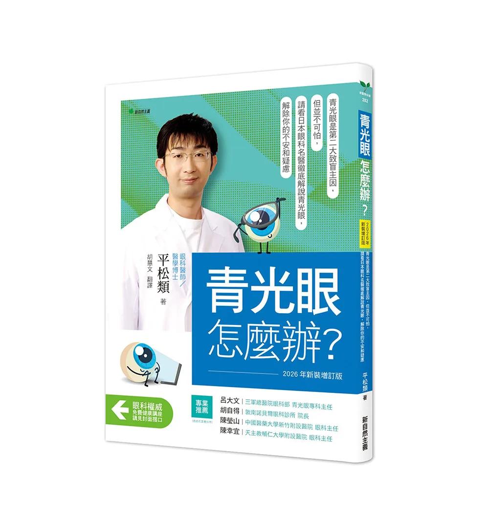 青光眼，怎麼辦？【2026年新裝增訂版】：青光眼是第二大致盲主因，但並不可怕，請看日本眼科名醫徹底解說青光眼，解除你的不安和疑慮