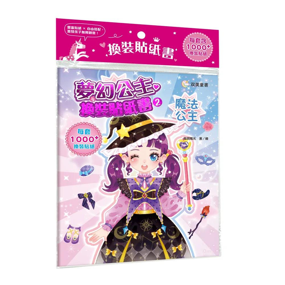 夢幻公主換裝貼紙書2　魔法公主：（內含250+張服裝配飾貼紙）