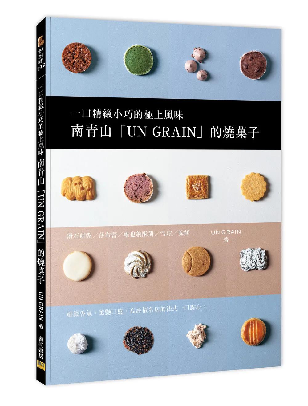 南青山「UN GRAIN」的燒菓子：一口精緻小巧的極上風味