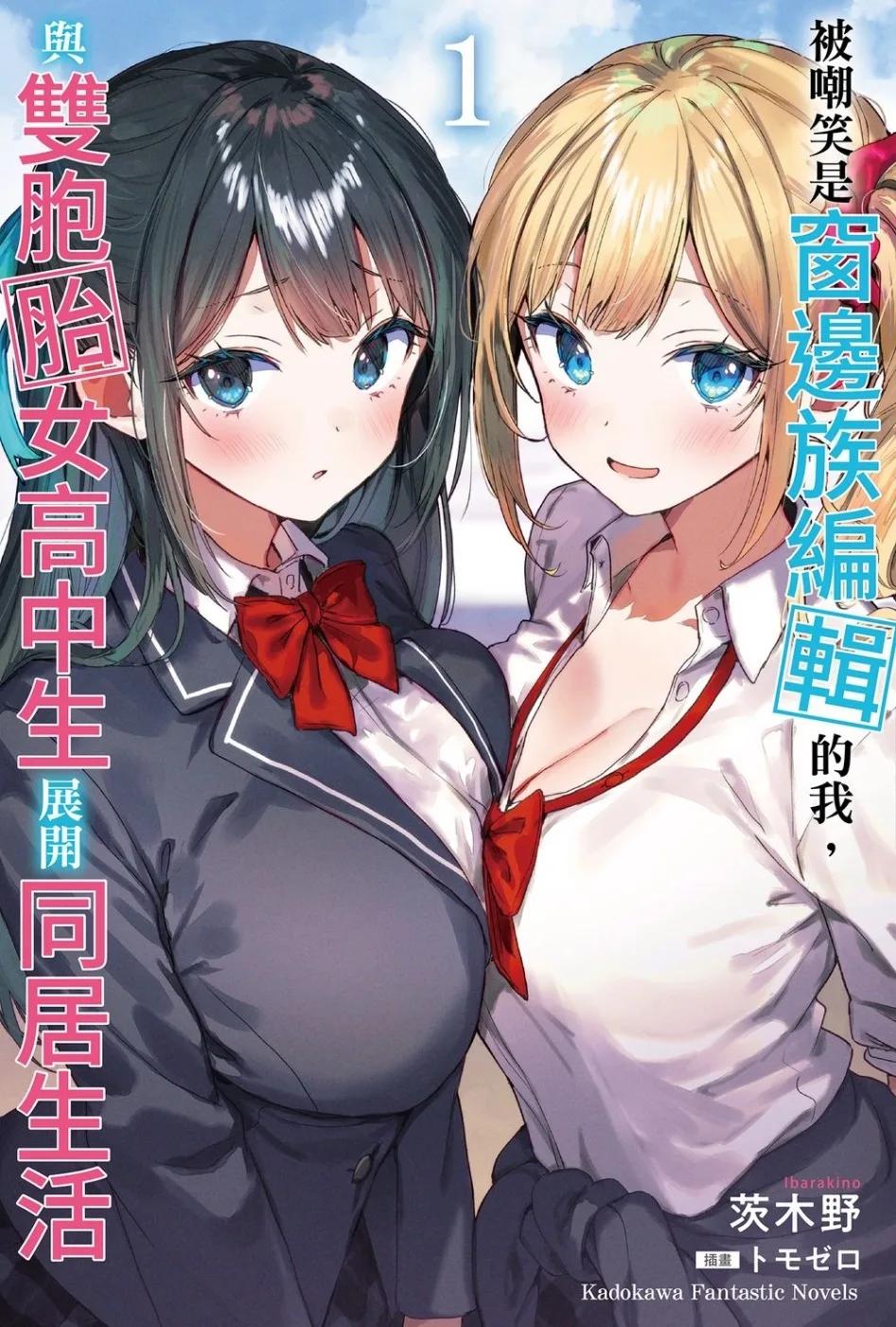 被嘲笑是窗邊族編輯的我，與雙胞胎女高中生展開同居生活 (1)