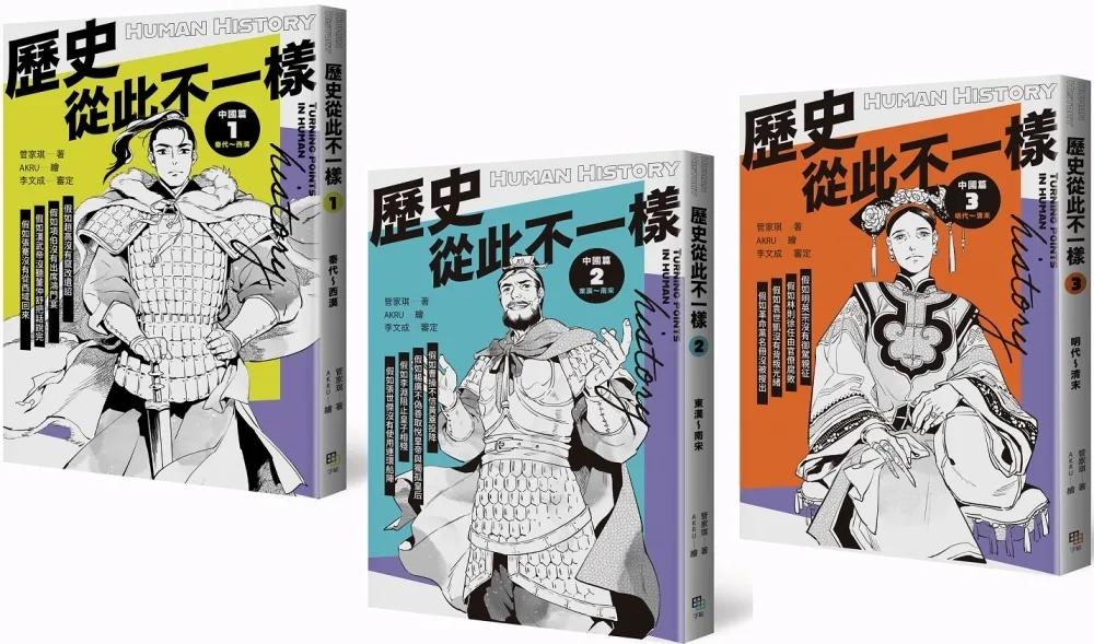歷史從此不一樣：中國篇套書