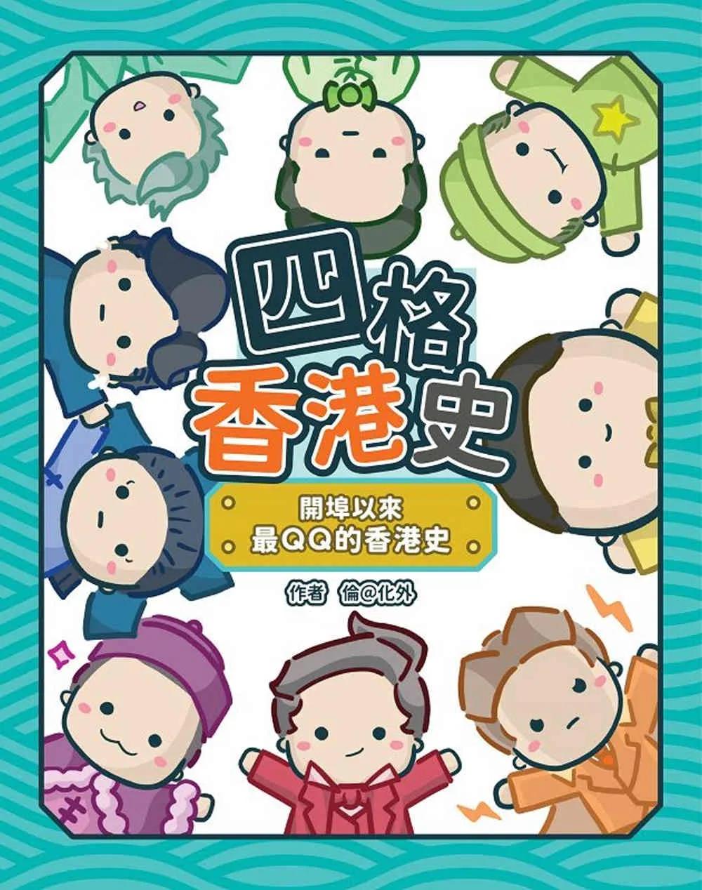 四格香港史：開埠以來最QQ的香港史