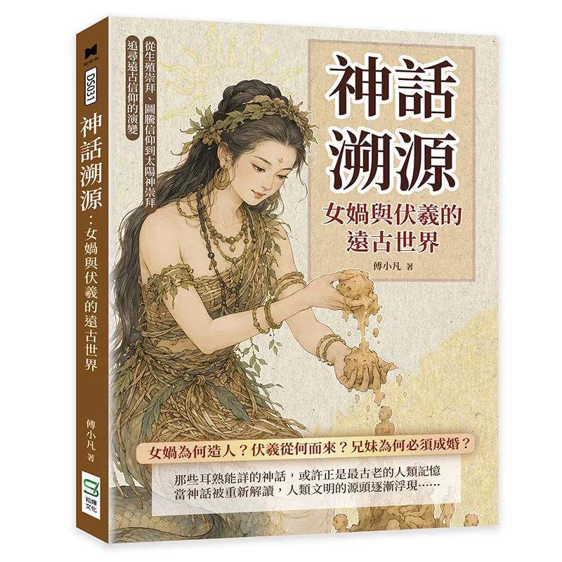 神話溯源，女媧與伏羲的遠古世界：從生殖崇拜、圖騰信仰到太陽神崇拜，追尋遠古信仰的演變